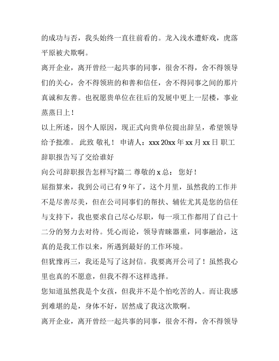 职工辞职报告写了交给谁好 向公司辞职报告怎样写?(十五篇)_第2页