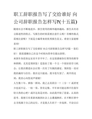 职工辞职报告写了交给谁好 向公司辞职报告怎样写?(十五篇)