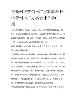 最新网络营销推广方案案例 网络营销推广方案设计目录(三篇)