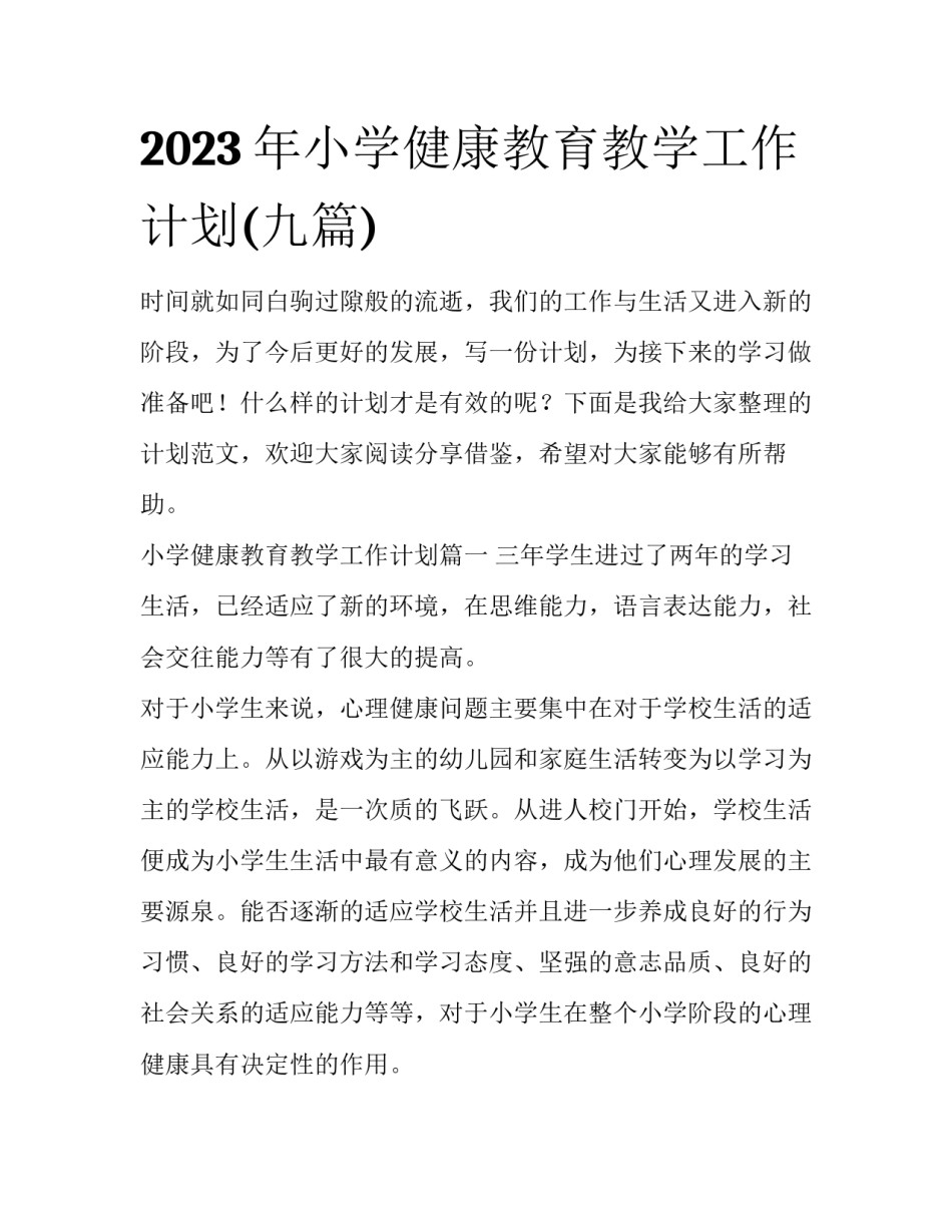 2023年小学健康教育教学工作计划(九篇)_第1页