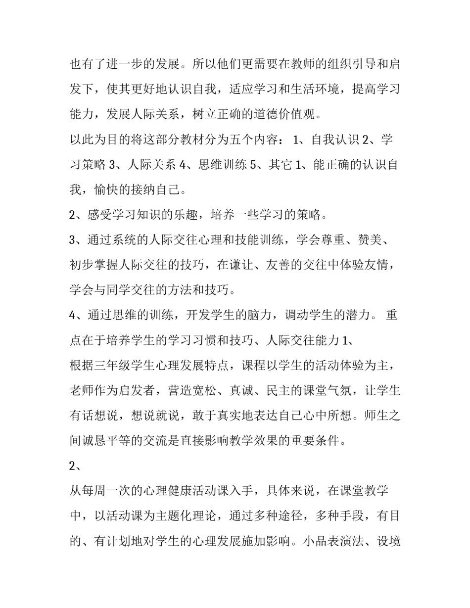 2023年小学生健康教育教学计划(十四篇)_第3页