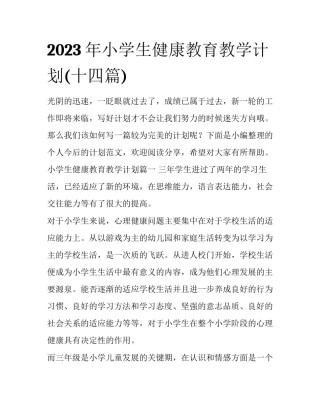 2023年小学生健康教育教学计划(十四篇)