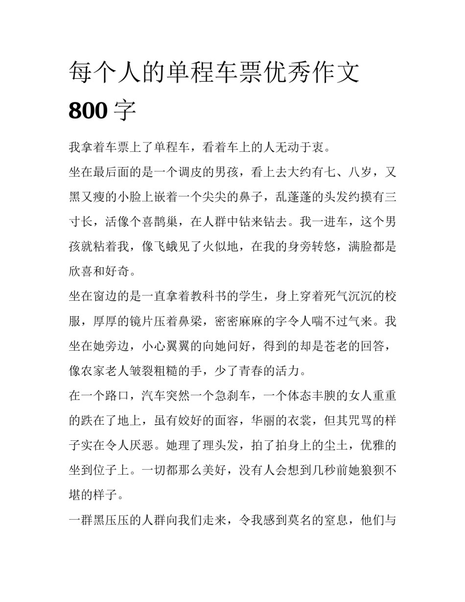 每个人的单程车票优秀作文800字_第1页
