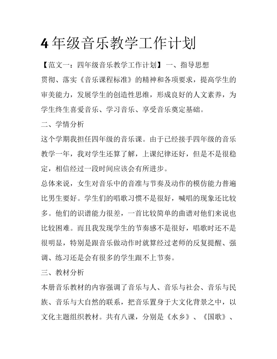 4年级音乐教学工作计划_第1页