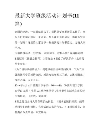 最新大学班级活动计划书(11篇)