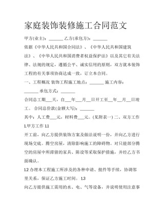 家庭装饰装修施工合同范文