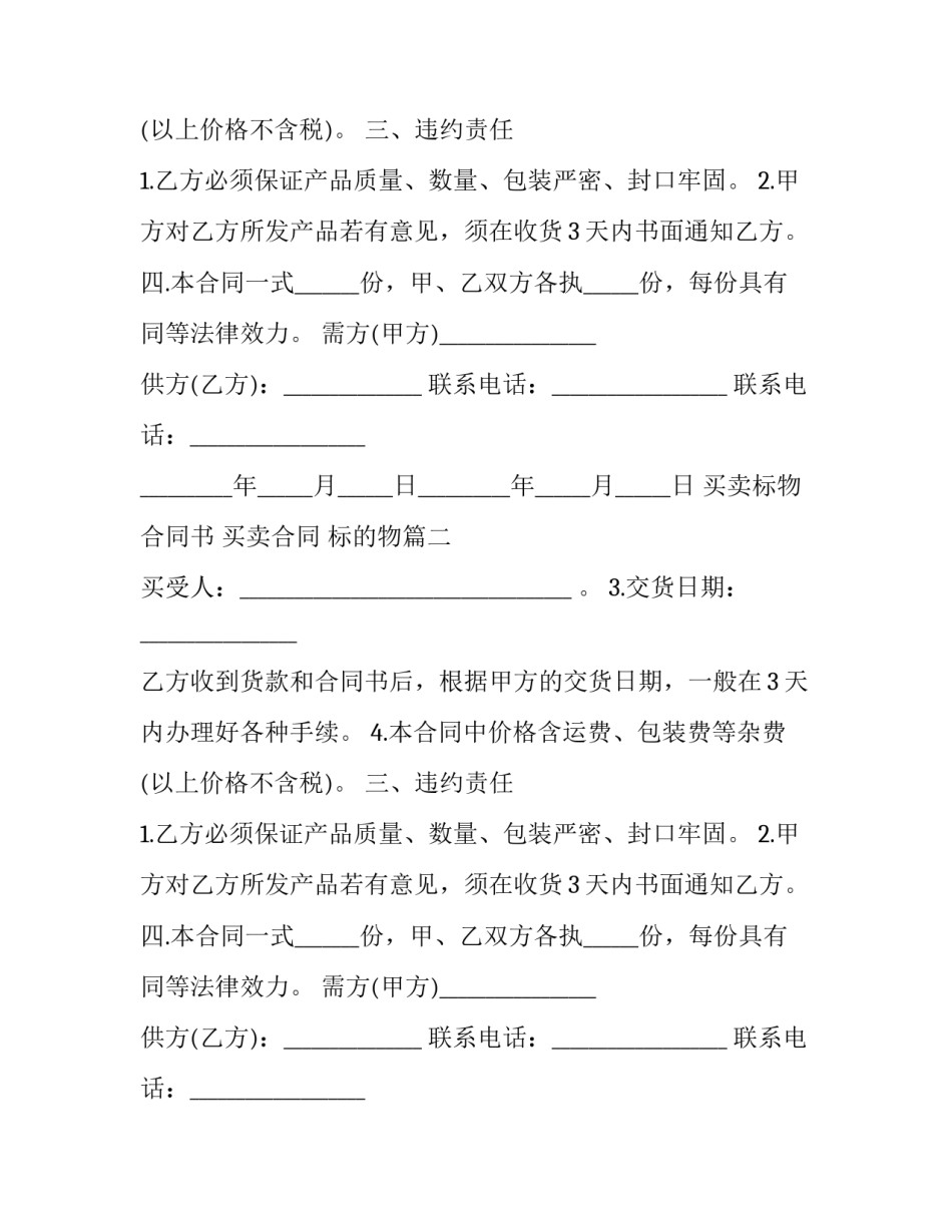 2023年买卖标物合同书 买卖合同 标的物(三篇)_第2页