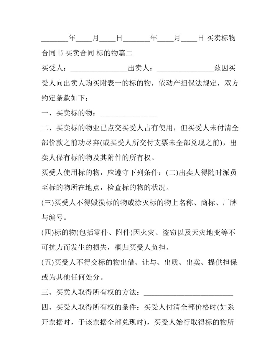 2023年买卖标物合同书 买卖合同 标的物(三篇)_第3页