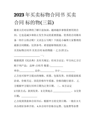 2023年买卖标物合同书 买卖合同 标的物(三篇)