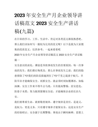 2023年安全生产月企业领导讲话稿范文 2023安全生产讲话稿(九篇)