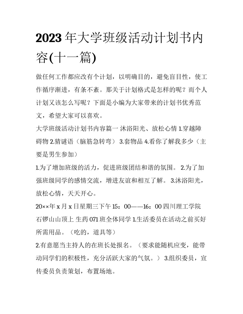 2023年大学班级活动计划书内容(十一篇)_第1页
