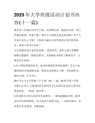 2023年大学班级活动计划书内容(十一篇)