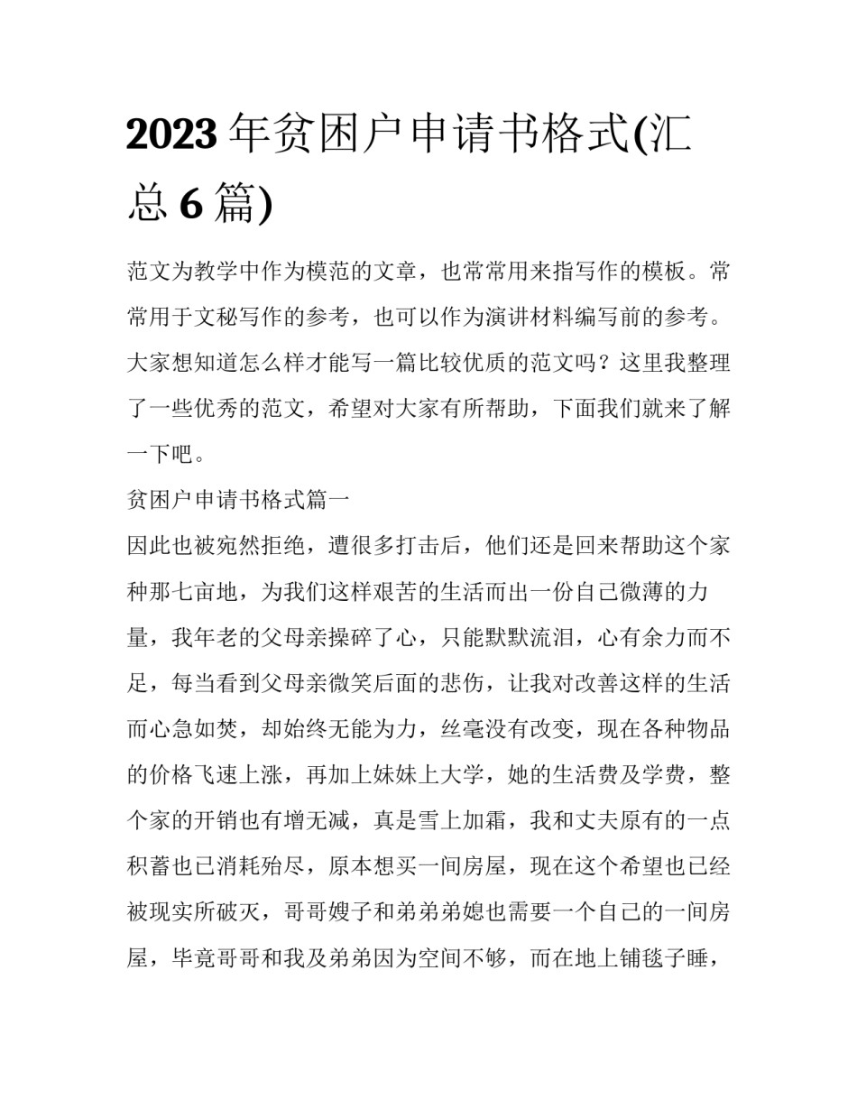 2023年贫困户申请书格式(汇总6篇)_第1页