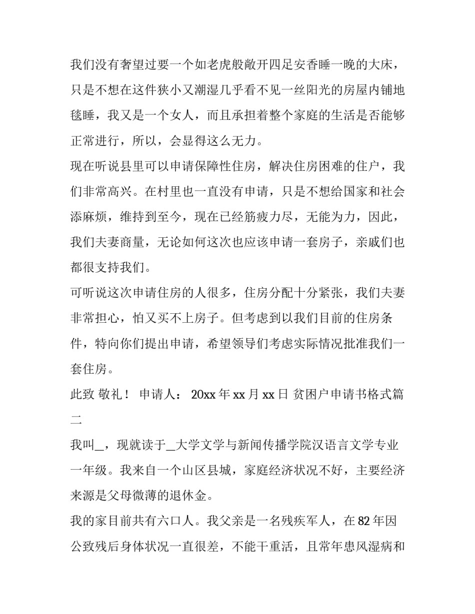 2023年贫困户申请书格式(汇总6篇)_第2页
