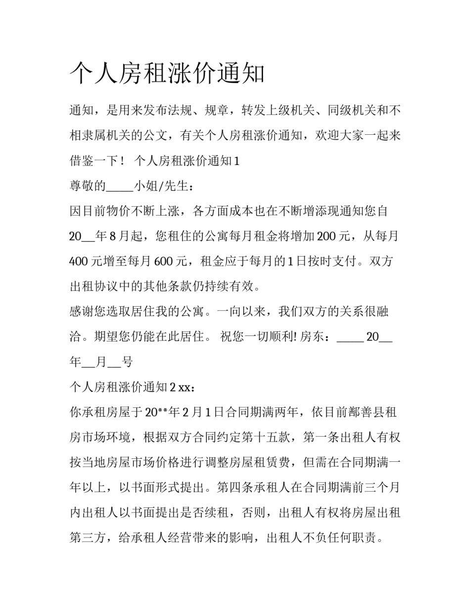 个人房租涨价通知_第1页