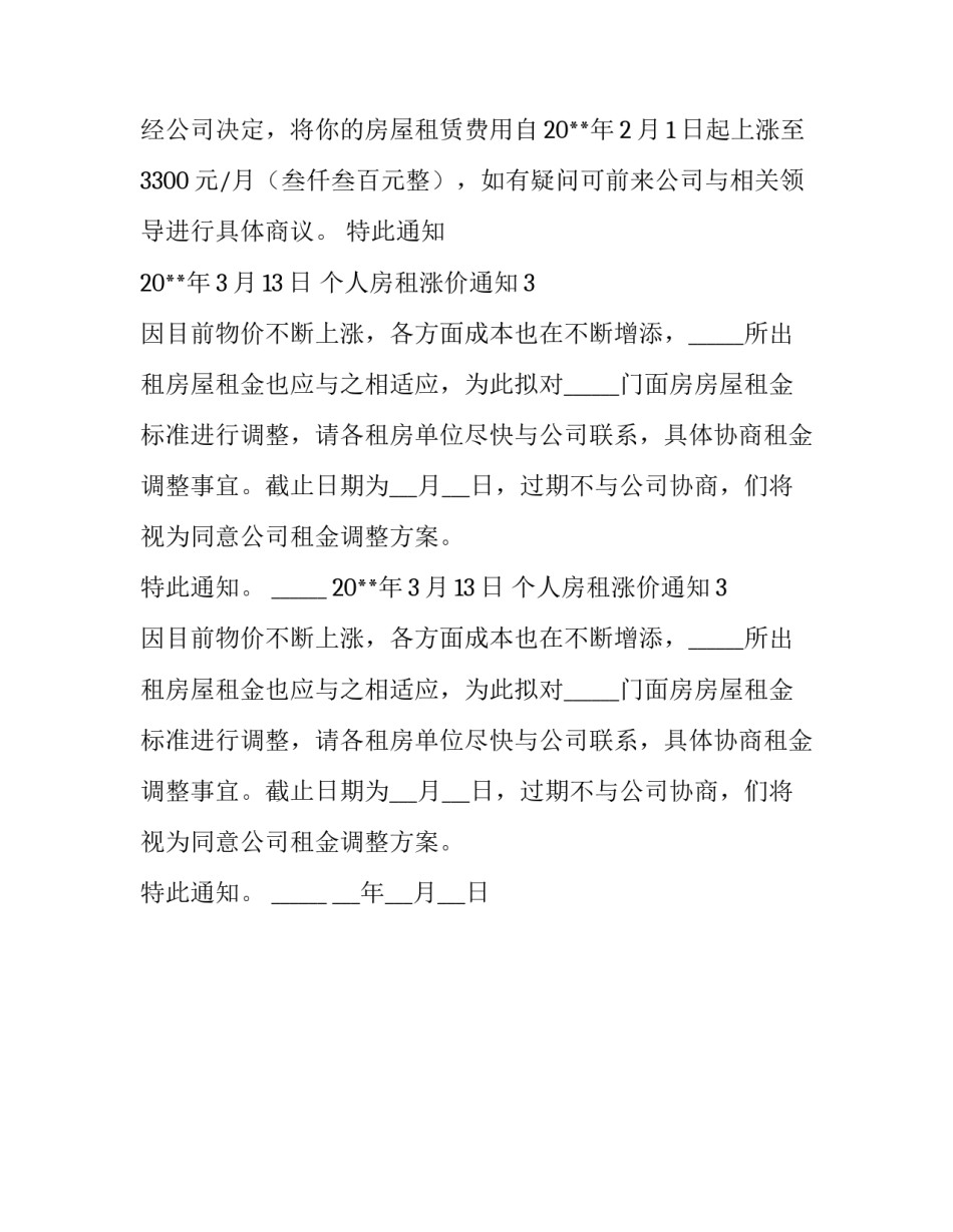 个人房租涨价通知_第2页