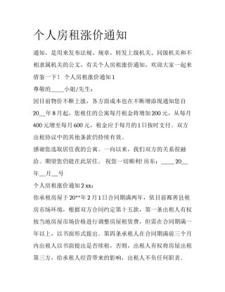 个人房租涨价通知