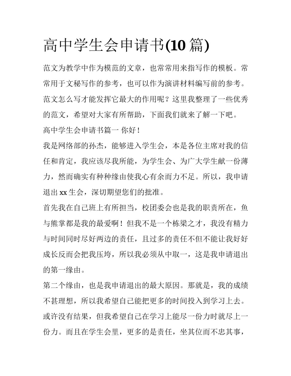 高中学生会申请书(10篇)_第1页