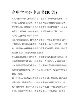 高中学生会申请书(10篇)