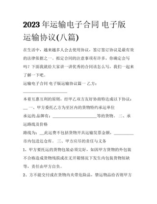 2023年运输电子合同 电子版运输协议(八篇)