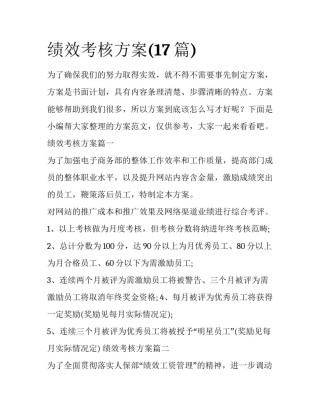 绩效考核方案(17篇)