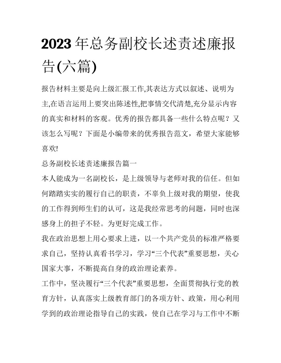 2023年总务副校长述责述廉报告(六篇)_第1页