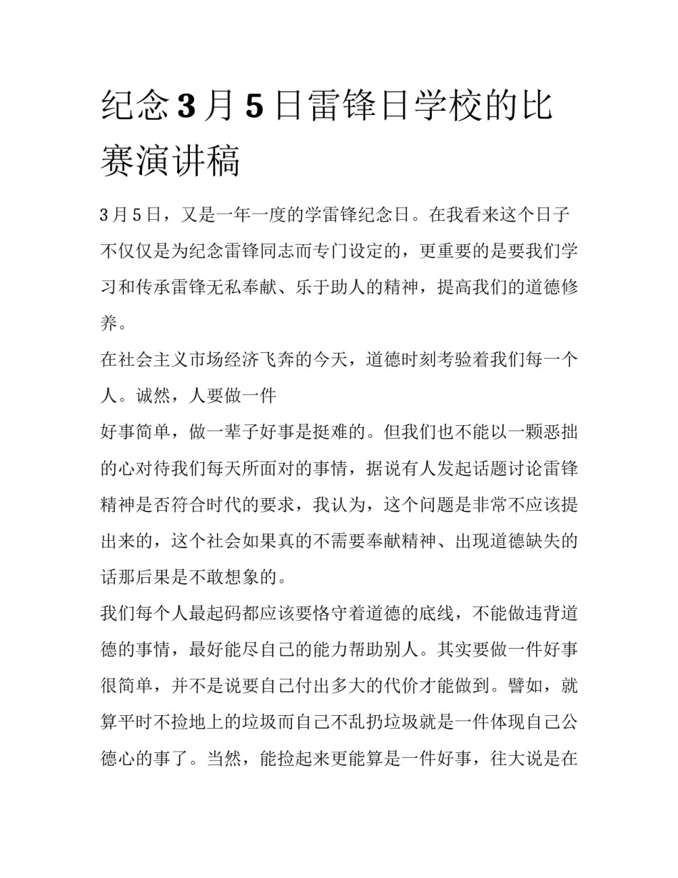 纪念3月5日雷锋日学校的比赛演讲稿_第1页