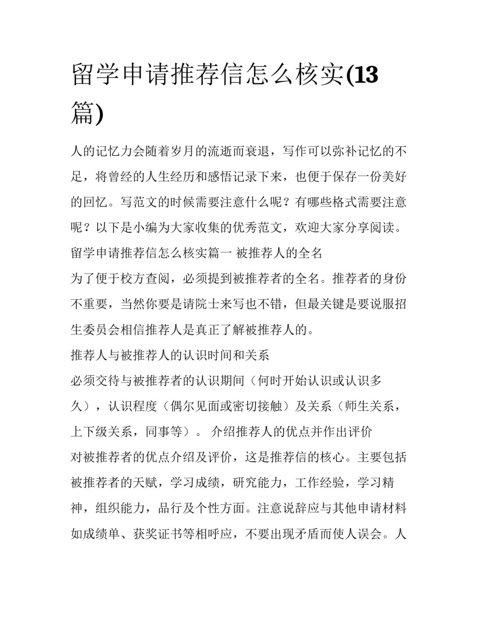 留学申请推荐信怎么核实(13篇)_第1页