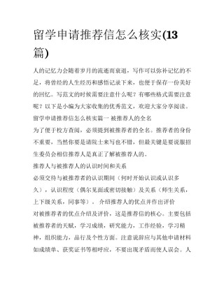 留学申请推荐信怎么核实(13篇)