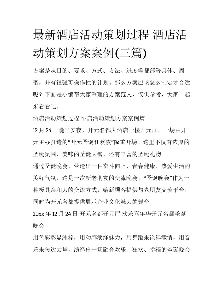 最新酒店活动策划过程 酒店活动策划方案案例(三篇)_第1页