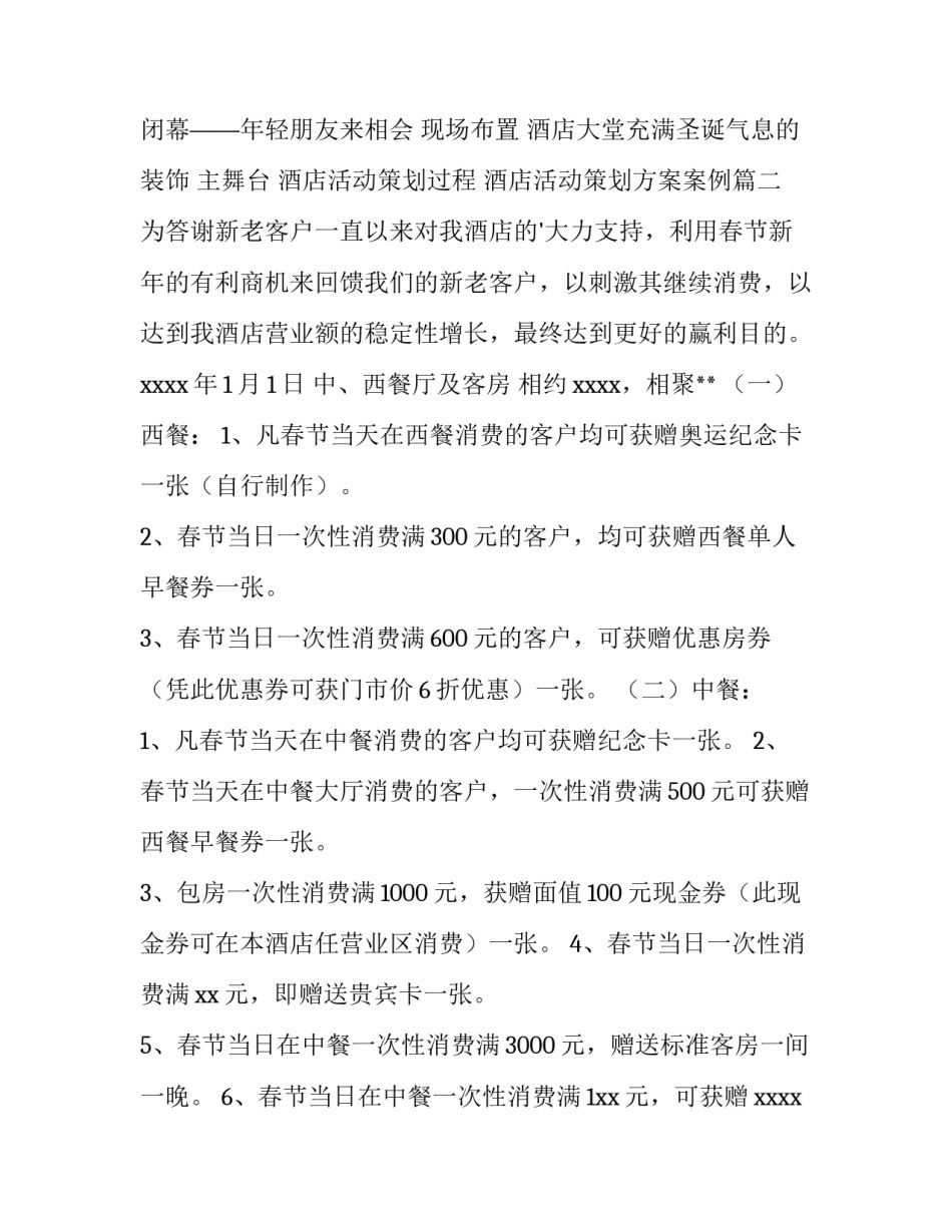 最新酒店活动策划过程 酒店活动策划方案案例(三篇)_第3页