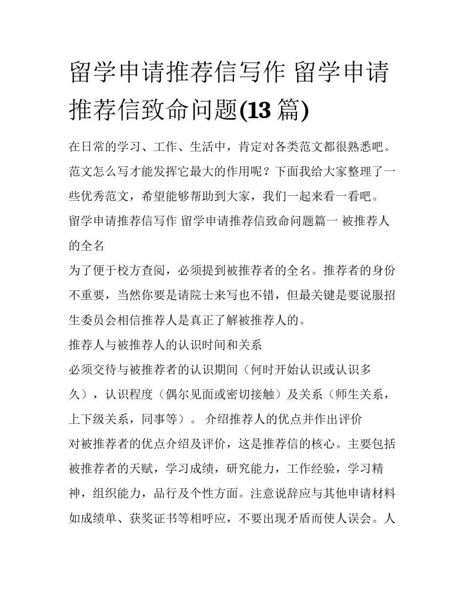 留学申请推荐信写作 留学申请推荐信致命问题(13篇)_第1页