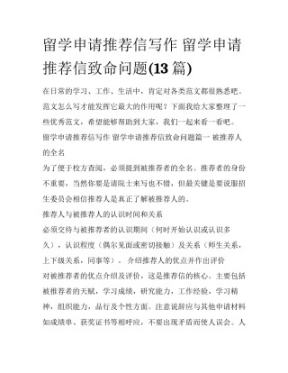 留学申请推荐信写作 留学申请推荐信致命问题(13篇)
