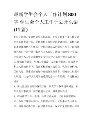 最新学生会个人工作计划800字 学生会个人工作计划开头语(11篇)
