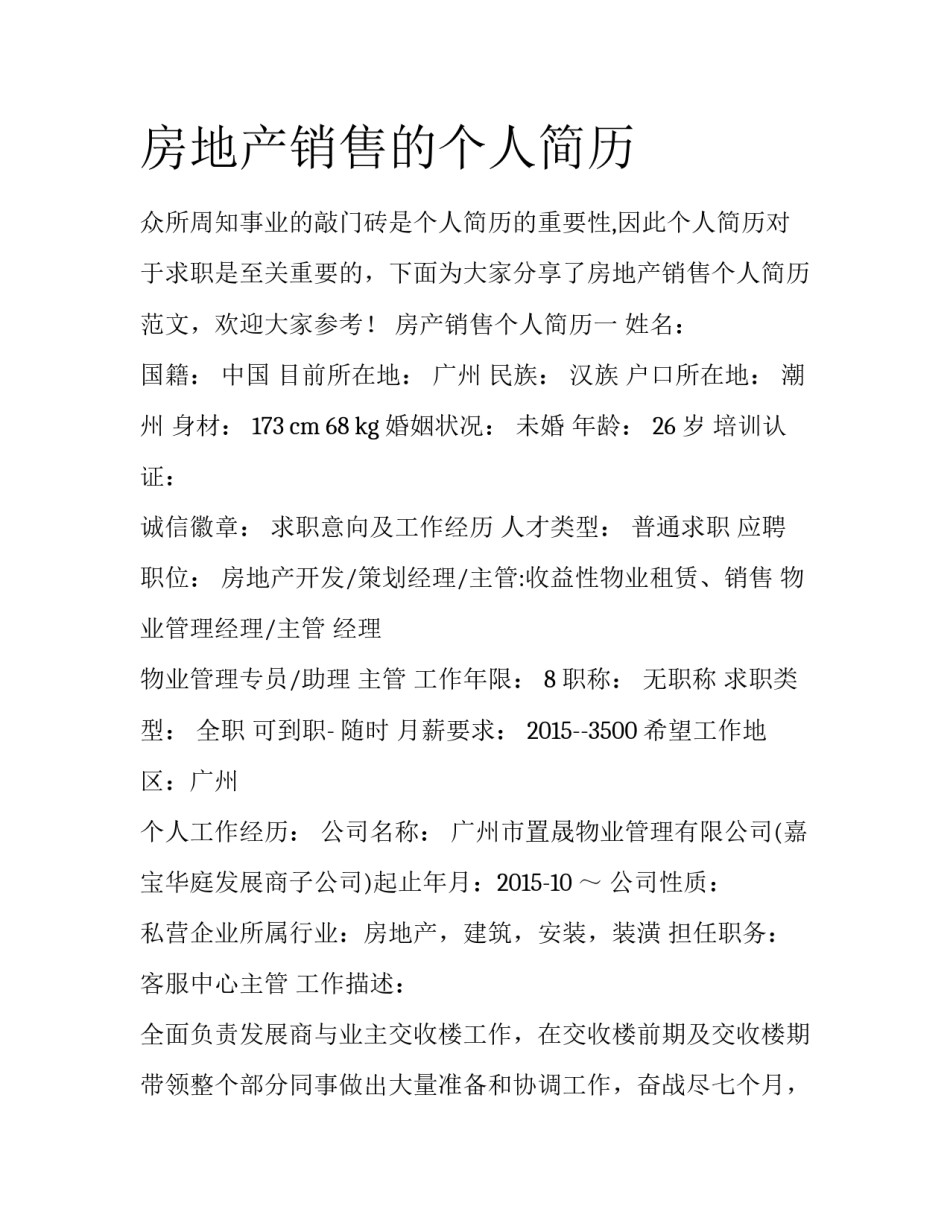 房地产销售的个人简历_第1页