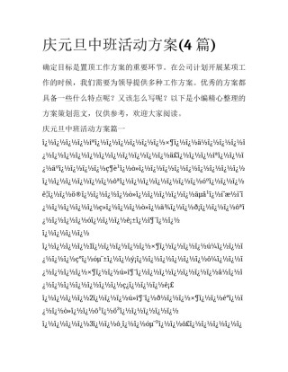 庆元旦中班活动方案(4篇)