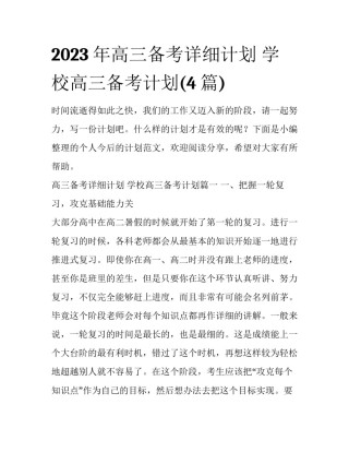 2023年高三备考详细计划 学校高三备考计划(4篇)