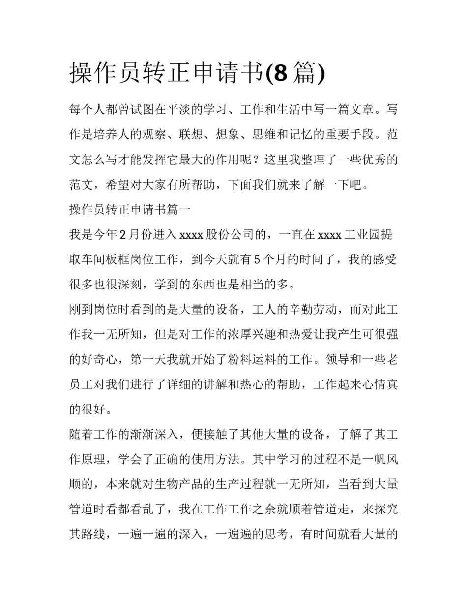 操作员转正申请书(8篇)_第1页