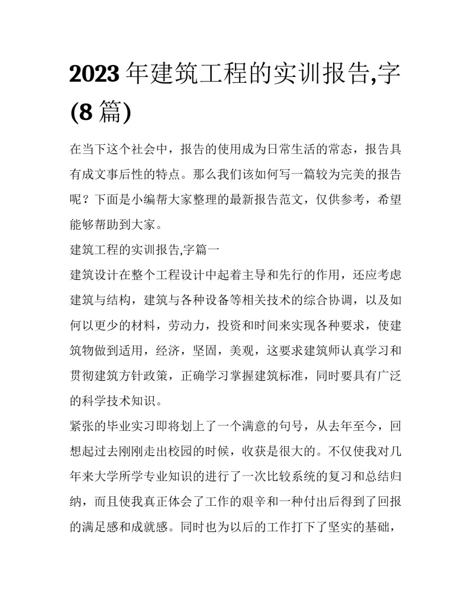 2023年建筑工程的实训报告,字(8篇)_第1页