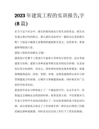 2023年建筑工程的实训报告,字(8篇)