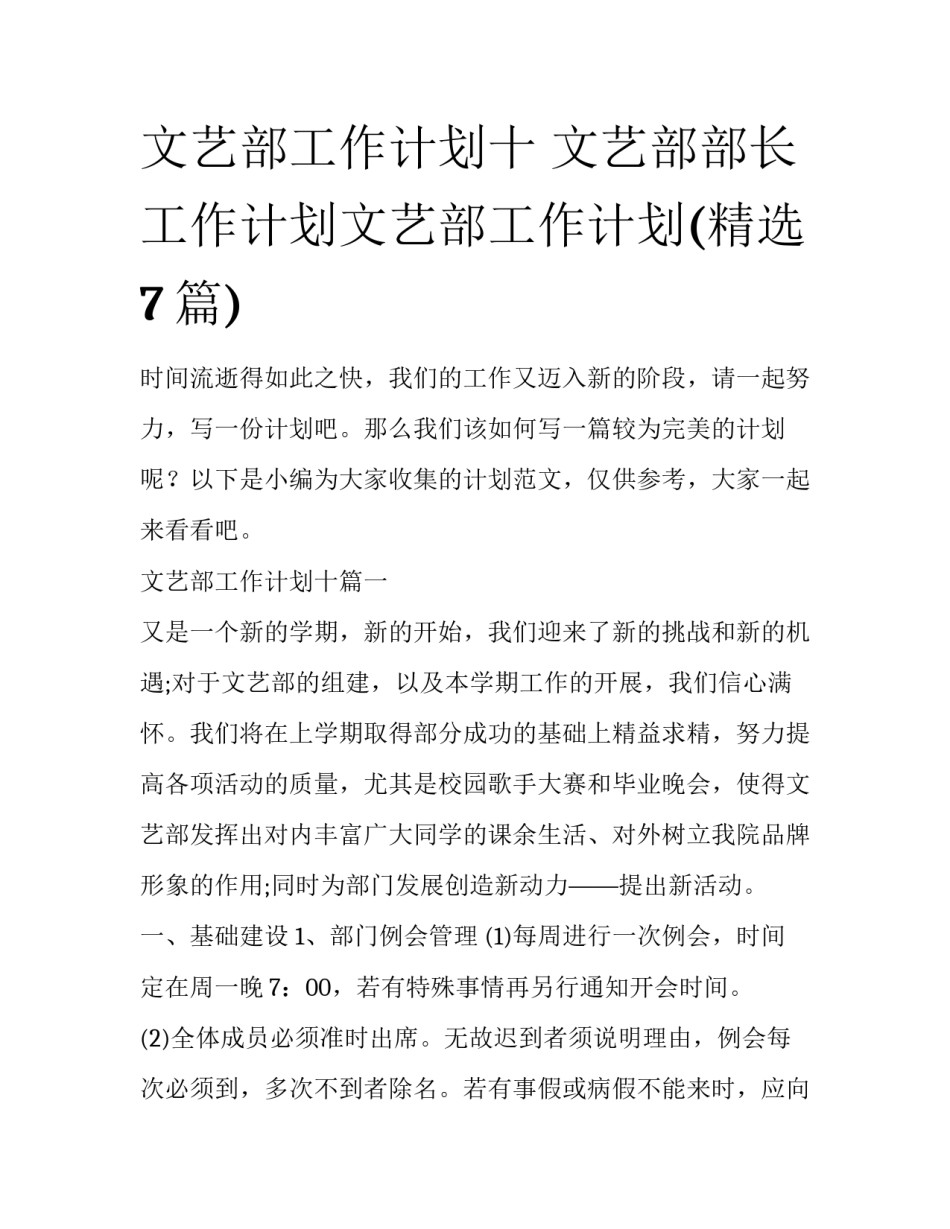 文艺部工作计划十 文艺部部长工作计划文艺部工作计划(精选7篇)_第1页