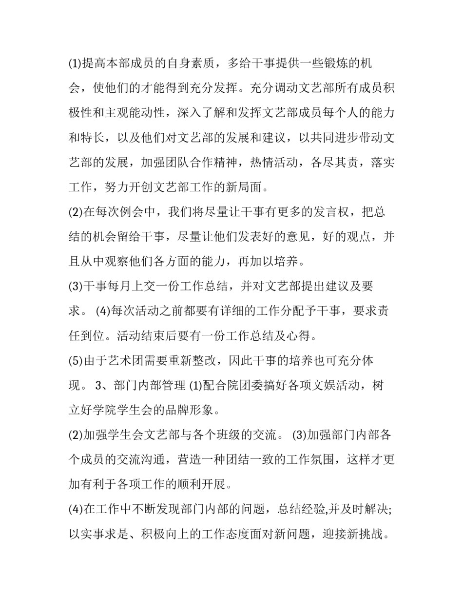 文艺部工作计划十 文艺部部长工作计划文艺部工作计划(精选7篇)_第3页
