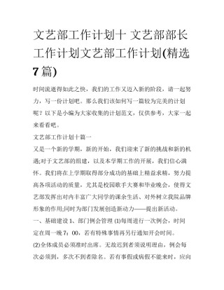 文艺部工作计划十 文艺部部长工作计划文艺部工作计划(精选7篇)
