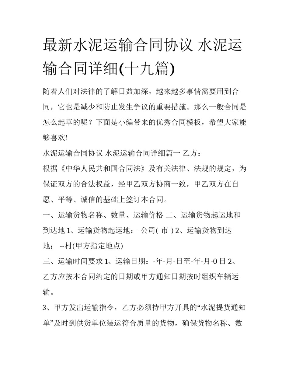 最新水泥运输合同协议 水泥运输合同详细(十九篇)_第1页