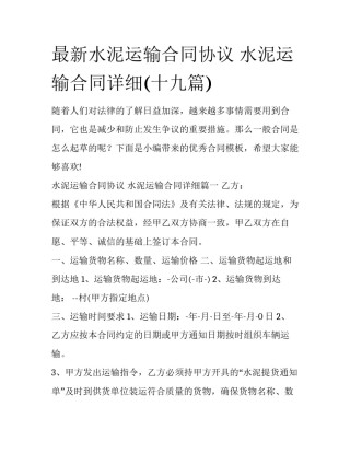 最新水泥运输合同协议 水泥运输合同详细(十九篇)