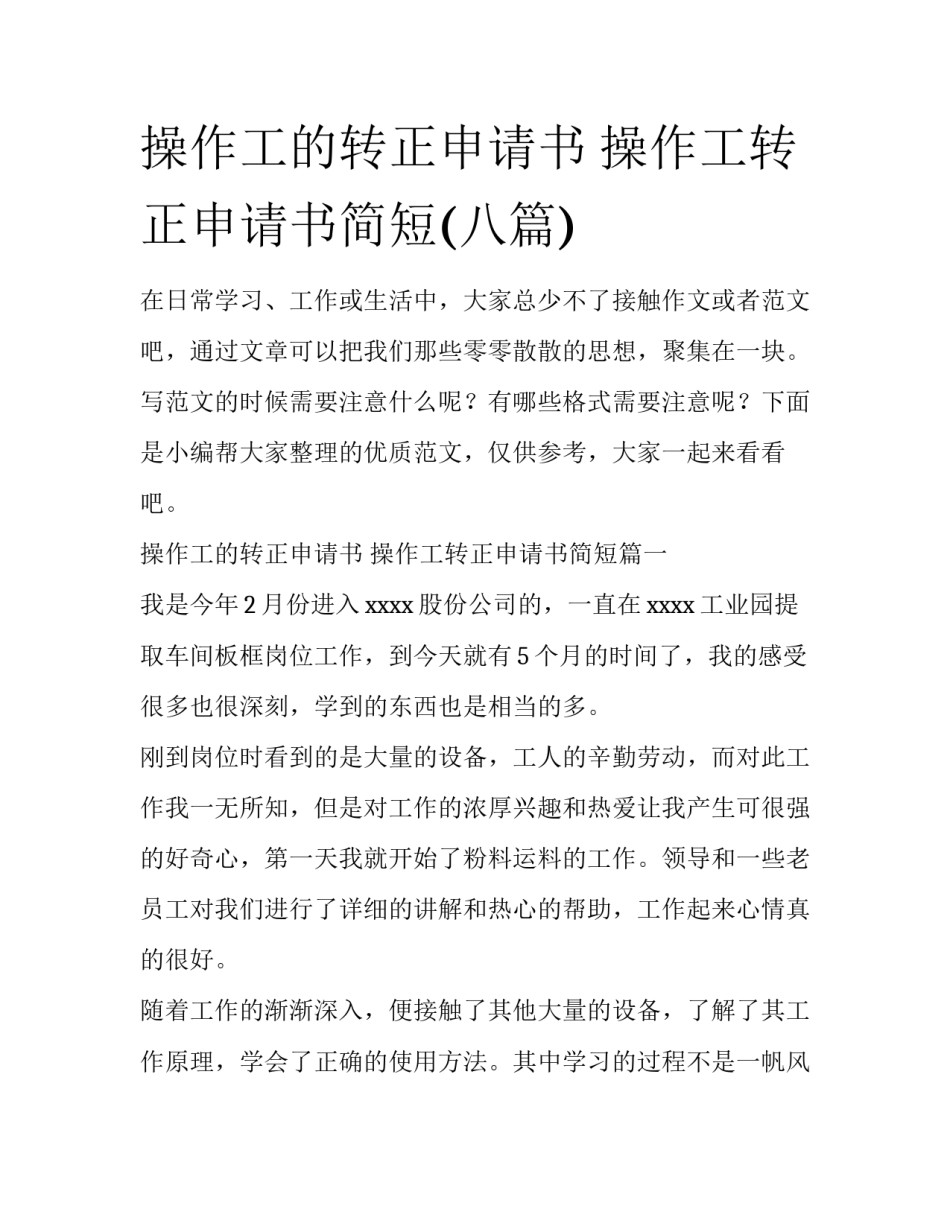 操作工的转正申请书 操作工转正申请书简短(八篇)_第1页