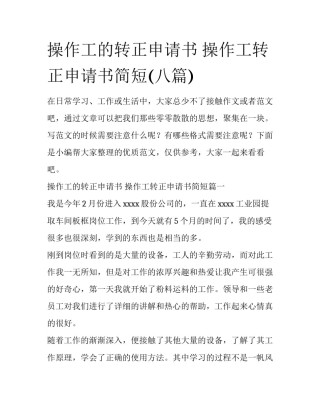 操作工的转正申请书 操作工转正申请书简短(八篇)