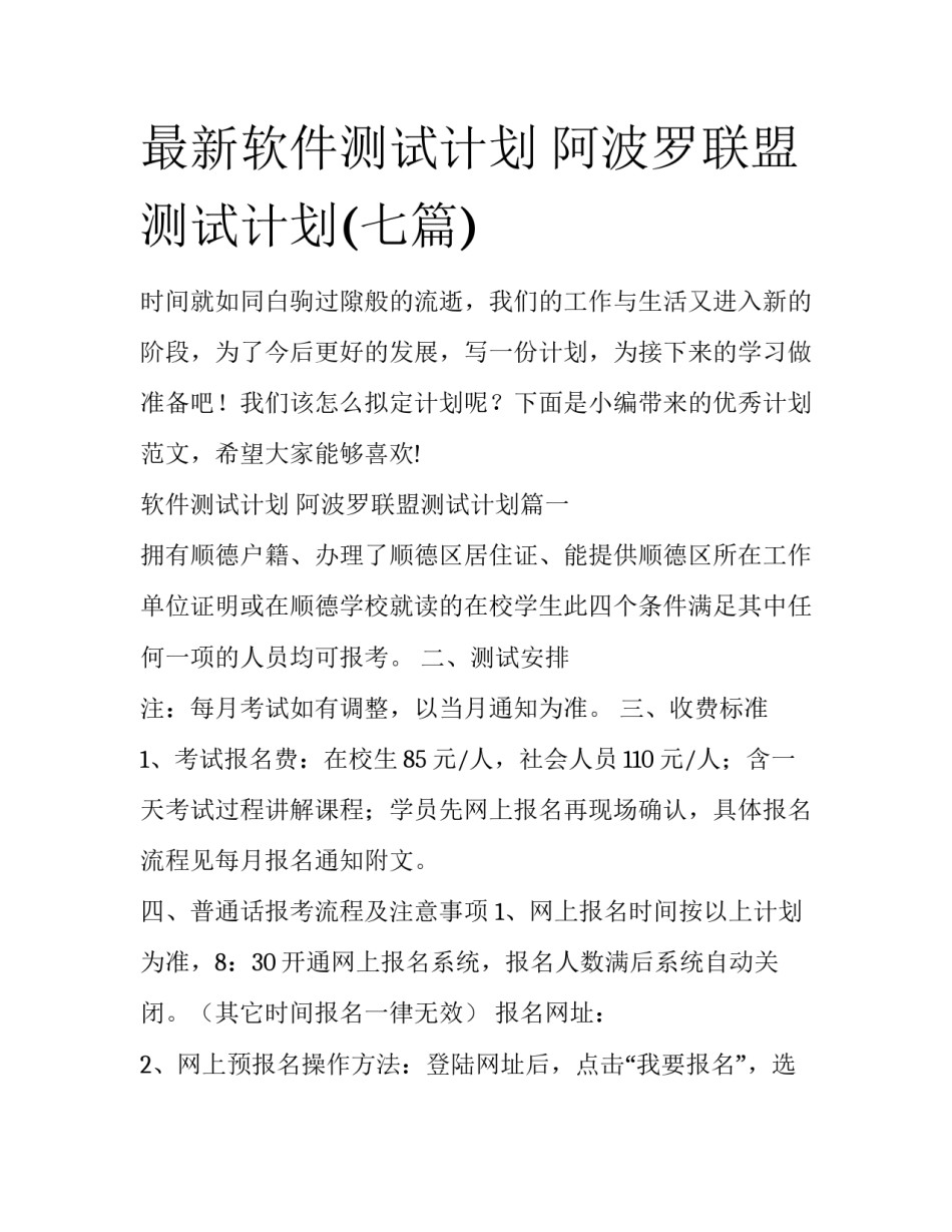 最新软件测试计划 阿波罗联盟测试计划(七篇)_第1页