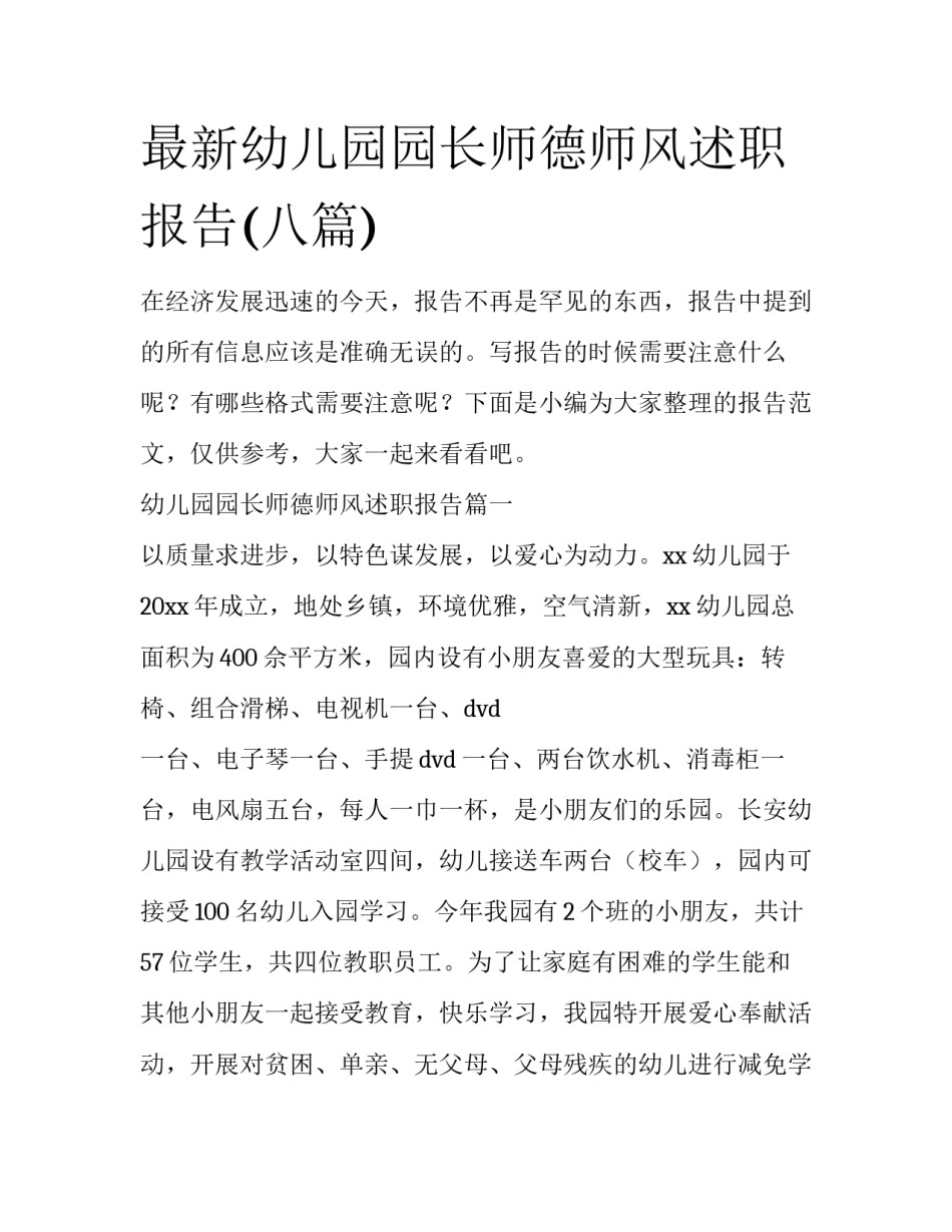 最新幼儿园园长师德师风述职报告(八篇)_第1页