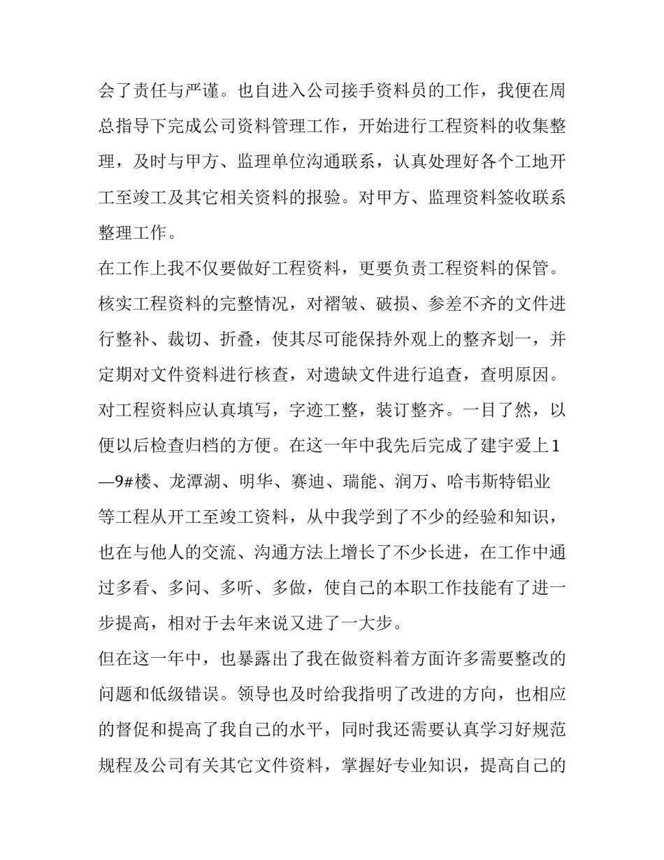 2023年资料员个人工作总结免费 资料员个人年终工作和计划(13篇)_第2页